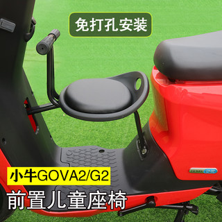 小牛电动车GOVA2/G2改装儿童座椅前置宝宝安全座椅免打孔螺丝固定
