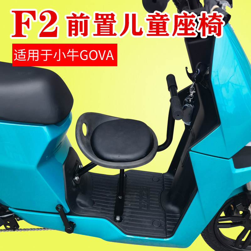 适用小牛F2电动车儿童座椅宝宝坐凳免打孔舒适F2前置宝宝椅bb凳