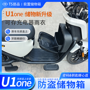 小牛U1one前置储物箱电动车新升级防盗收纳盒直上可存充电器雨衣