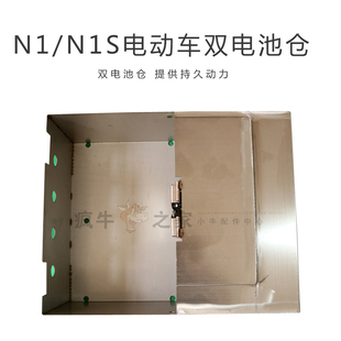 適用于小牛電動(dòng)車改裝 N1S雙電倉電池倉帶鎖超長續(xù)航小牛不銹鋼