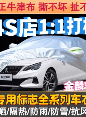 东风标致301 408 308 508 207307两厢三厢车衣标志3008汽车罩车套