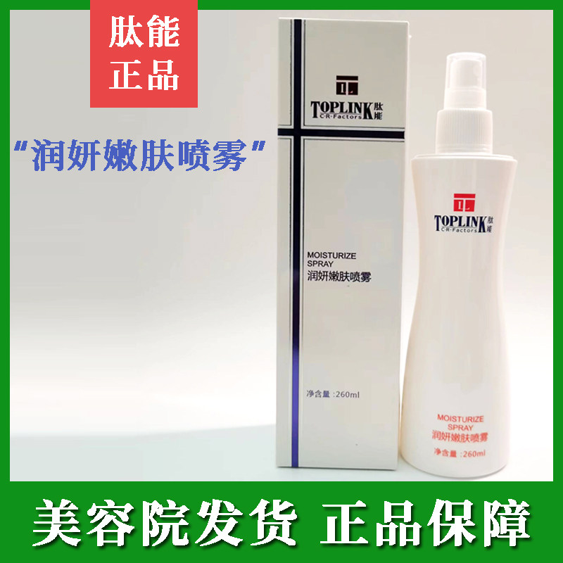 肽能润妍嫩肤喷雾保湿润肤喷雾260ml补水保湿滋润补水专柜正品