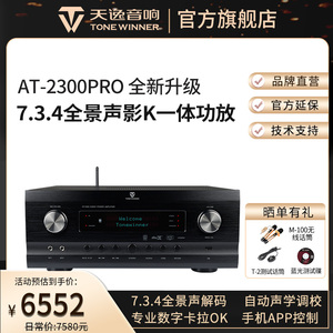 Winner/天逸 AT-2300PRO杜比全景声影K功放家庭影院专业大功率4K