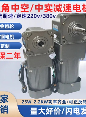 直角减速电机25W60W120W300W400W750W1.5KW调速中实中空变速马达