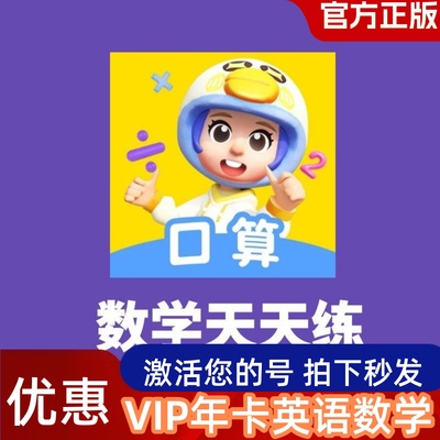 学而思数学天天练会员英语天天练年卡天天练会员年卡ABC英语角