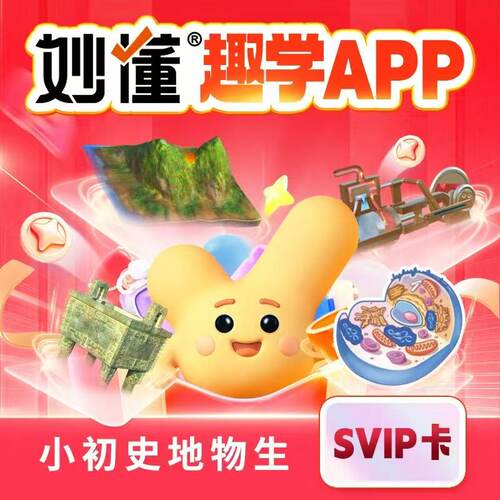 【官方直充】妙懂小四门会员妙懂史地物VIP年卡妙懂地理物理生物