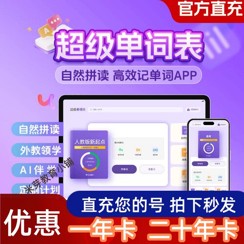 【官方直充】超级单词表会员超级单词表VIP年卡20年背单词APP