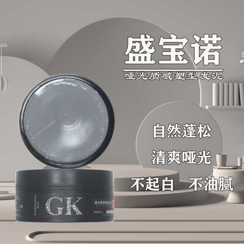 盛宝诺GK哑光质感塑型发泥发廊款