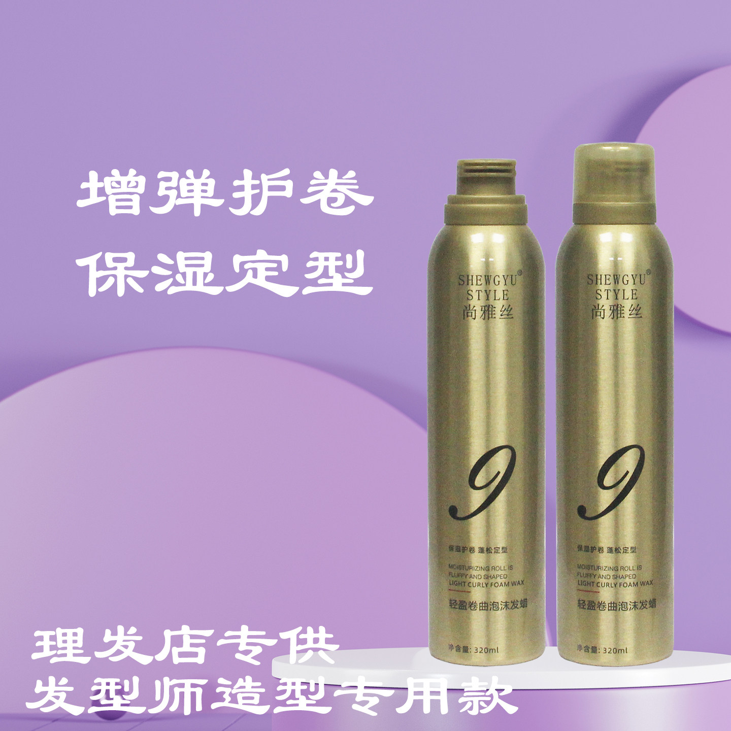 SHEWGYUSTYLE金色瓶轻盈卷曲泡沫发蜡羊毛卷大波浪增弹护卷保湿