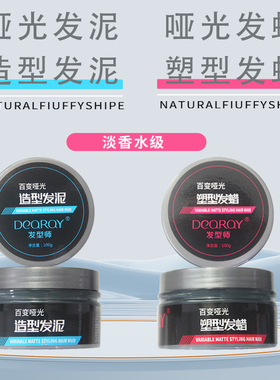 deqrqy发型师百变哑光发泥发蜡发胶喷雾造型定型蓬松男士头发