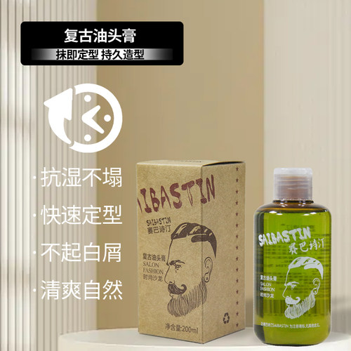 SAIBSTIN复古油头膏啫喱膏