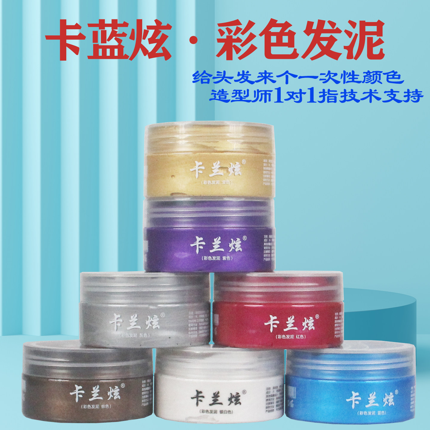 奶奶灰卡兰炫彩色发泥发蜡一次性颜色发廊理发店美发沙龙造型同款