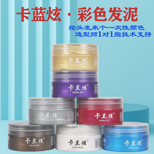 奶奶灰卡兰炫彩色发泥发蜡一次性颜色发廊理发店美发沙龙造型同款