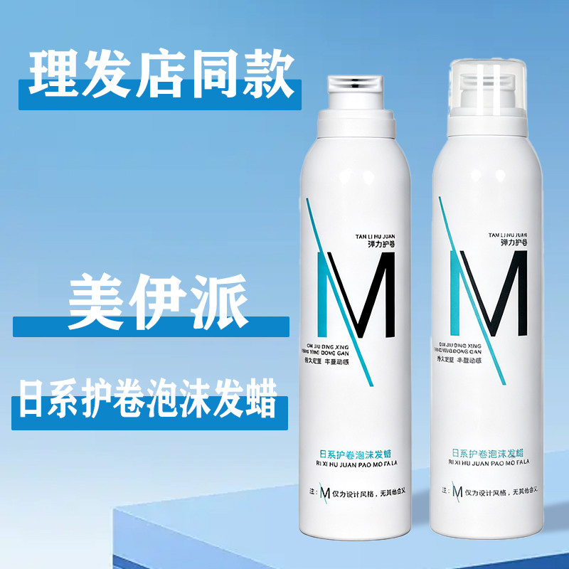 美伊派泡沫发蜡长久保湿卷发