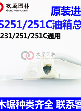 原装进口STIHL斯蒂尔MS251/251C/231油锯油箱总成 油锯后手把总成