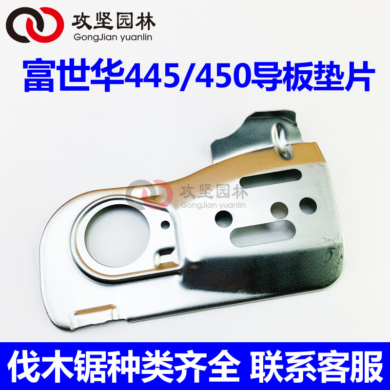 husqvarna胡斯华纳445/450油锯导板垫片机油出油口富世华油锯盖板