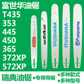 450 胡斯华纳445 435伐木锯18寸锯板 372油锯20寸导板 富世华365