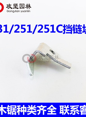 斯蒂尔MS251/251C/231挡链块铝挡块链条块 德国汽油锯伐木锯配件