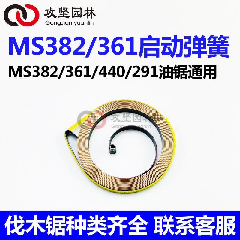 MS382/462德国油锯启动器弹簧