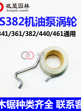 STIHL斯蒂尔MS382/341/361/440/461油锯机油泵涡轮蜗杆机油泵配件
