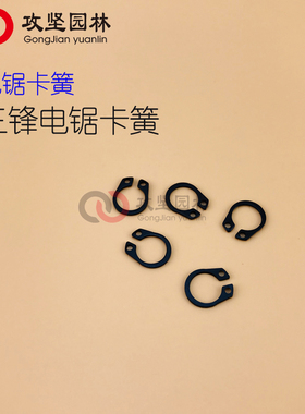 电链锯卡簧16寸 5016/6018三锋405A电锯卡簧 轴用挡圈电链锯配件