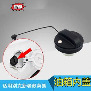 全新油箱内盖加油口密封油箱盖子原装 品质 英朗10至21款 别克新老款