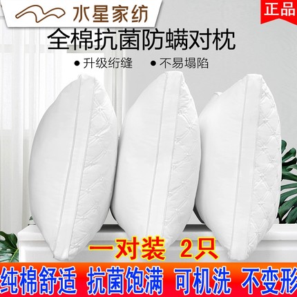 水星家纺正品全棉枕头枕芯一对可水洗纯棉抗菌防螨舒适高低保健枕