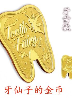 牙仙子送孩子的礼物牙齿金币玩具游戏钱币儿童过家家奖励礼品宝藏