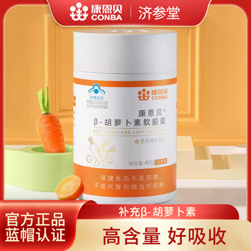 康恩贝Rβ-胡萝卜素软胶囊补充维生素a成人 - 封面