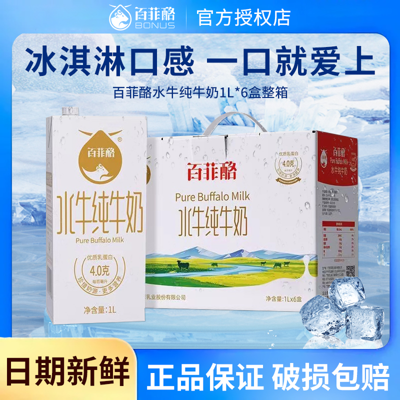 新货百菲酪水牛纯牛奶1L*6盒营养早餐儿童牛奶水牛奶纯牛奶