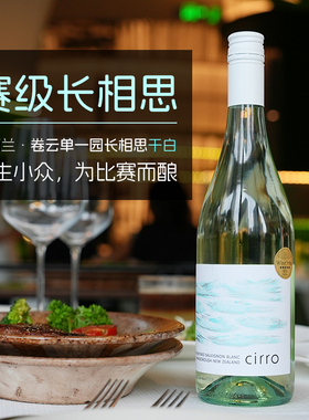 新西兰 Cirro卷云单一园长相思干白葡萄酒 马尔堡Wairau Valley