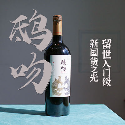 中国贺兰山国产鸱吻干红葡萄酒