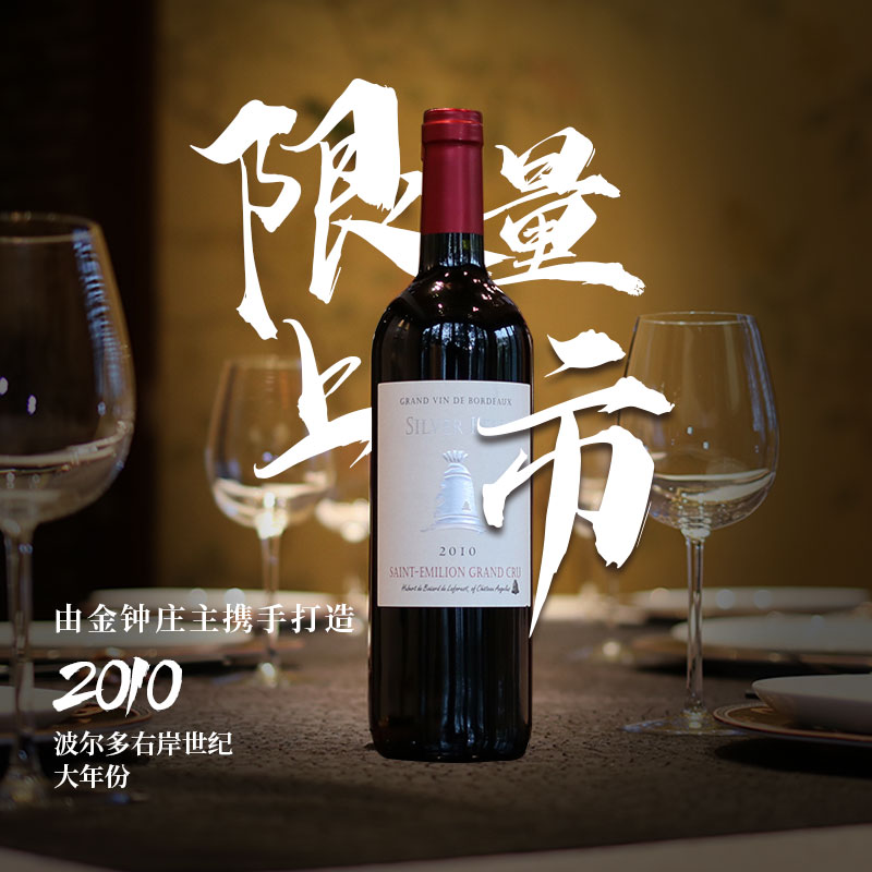 法国波尔多 saint emilion grand cru 银钟干红 金钟庄主联手出品