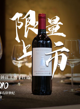 法国波尔多 Saint Emilion Grand Cru 银钟干红 金钟庄主联手出品