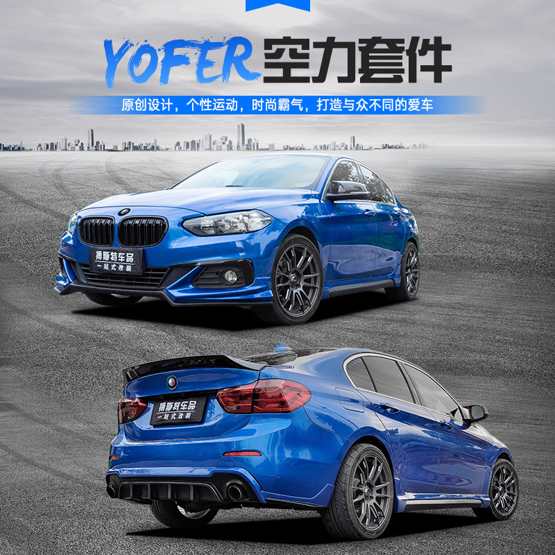 宝马1系三厢外观改装yofer运动宽体大小包围 新1系专用前后唇包围