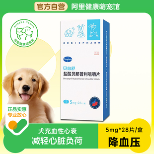 欧博方盐酸贝那普利咀嚼片宠物心脏病充血性心力衰竭降压药贝心舒