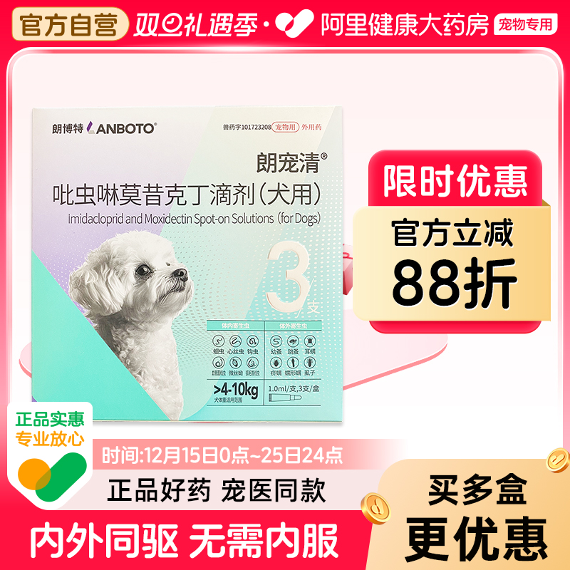 朗博特体内外一体宠物驱虫药滴剂蛔虫跳蚤耳螨虱子钩虫狗狗朗宠清