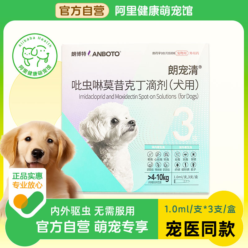 朗博特体内外一体宠物驱虫药滴剂蛔虫跳蚤耳螨虱子钩虫狗狗朗宠清