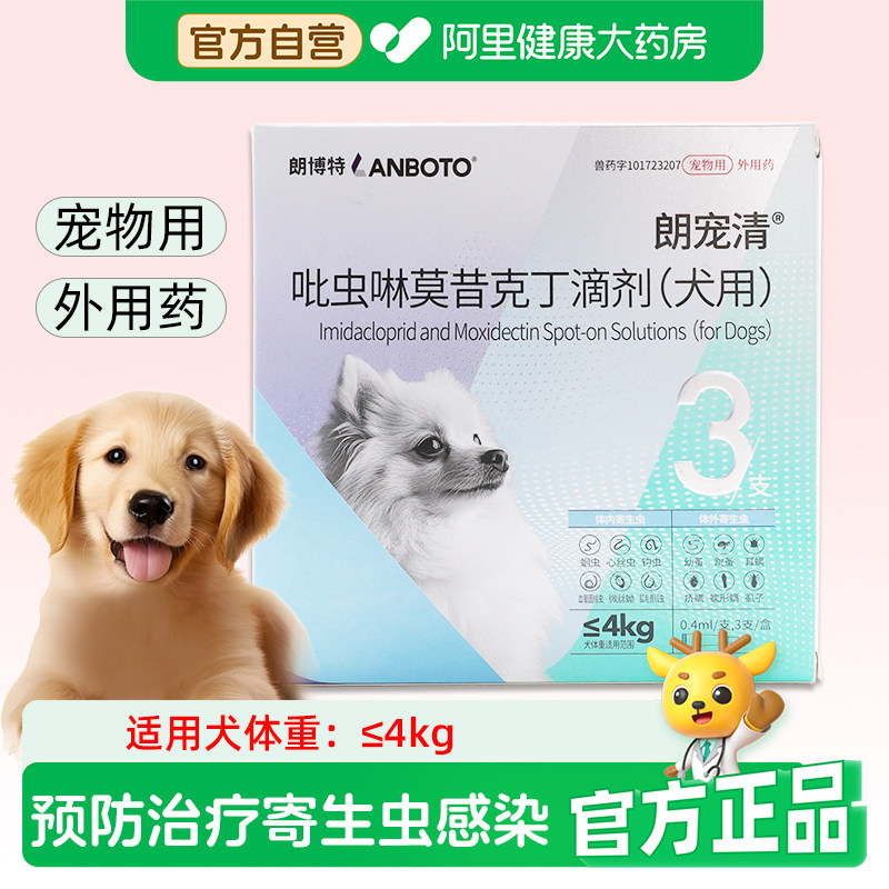 lanboto吡虫啉莫昔克丁滴剂(犬用)0.4ml*3支/盒蛔虫狗犬驱虫药