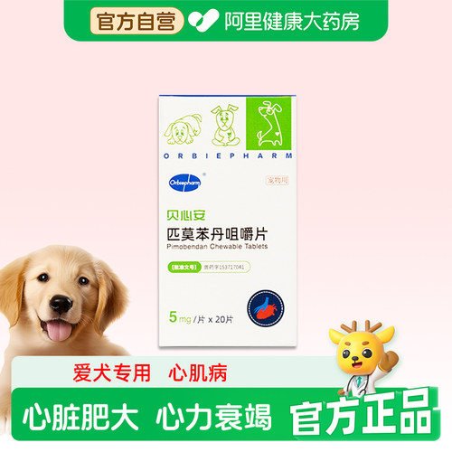 欧博方匹莫苯丹咀嚼片20片心脏病药心脏肥大犬狗宠物咳嗽心衰