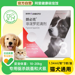 朗博特非泼罗尼滴剂1.34ml 盒跳蚤犬虱子猫咪狗狗犬体外驱虫 3管