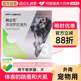 朗博特非泼罗尼滴剂2.68ml 盒跳蚤犬虱子狗狗犬宠物体外驱虫 3管