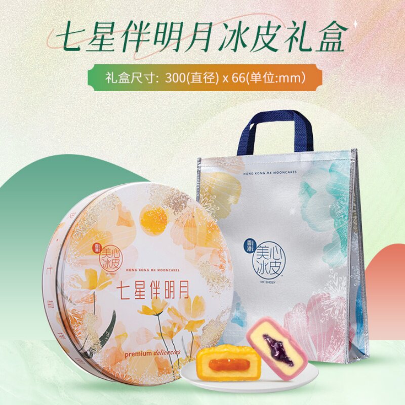美心七星伴明月冰皮月饼礼盒香港进口榴莲芒果冰皮中秋节福利礼品