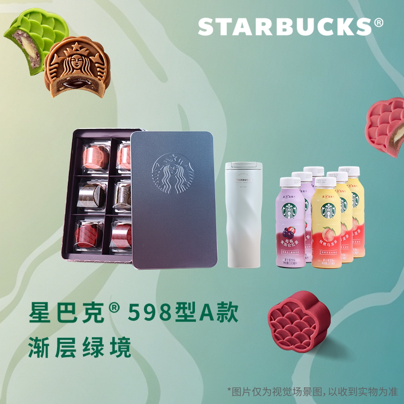 星巴克月饼礼盒598型渐层绿境蓝铃随心中秋节提货配送券礼品卡