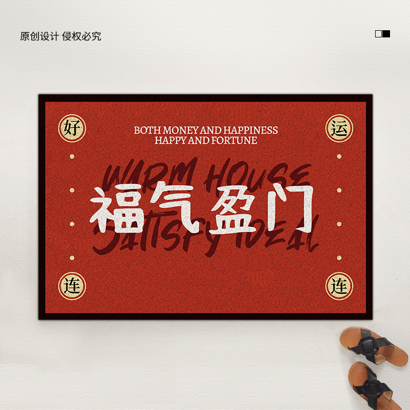 原素喜庆乔迁新居地垫入户门垫家用红色耐脏耐磨脚垫门口丝圈地毯,居家布艺,入户地垫,淘宝优惠券,粉丝福利购,淘宝优惠卷