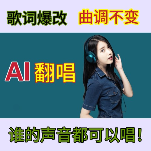ai歌曲改歌词翻唱填词换词填写歌词作词歌曲修改曲调不变爆改歌词