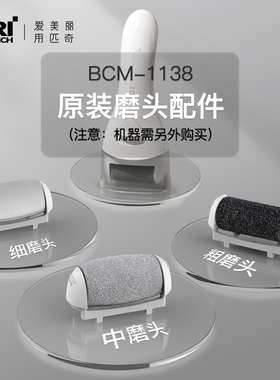BCM-1138电动磨脚器修脚器粗中细磨头套装