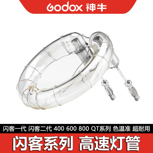 海曼闪光灯管神牛闪客400灯管600 800 1200W高速QT环形闪光灯灯管