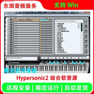 Hypersonic2 综合软音源音色 中文汉化版 远程安装+中文教程