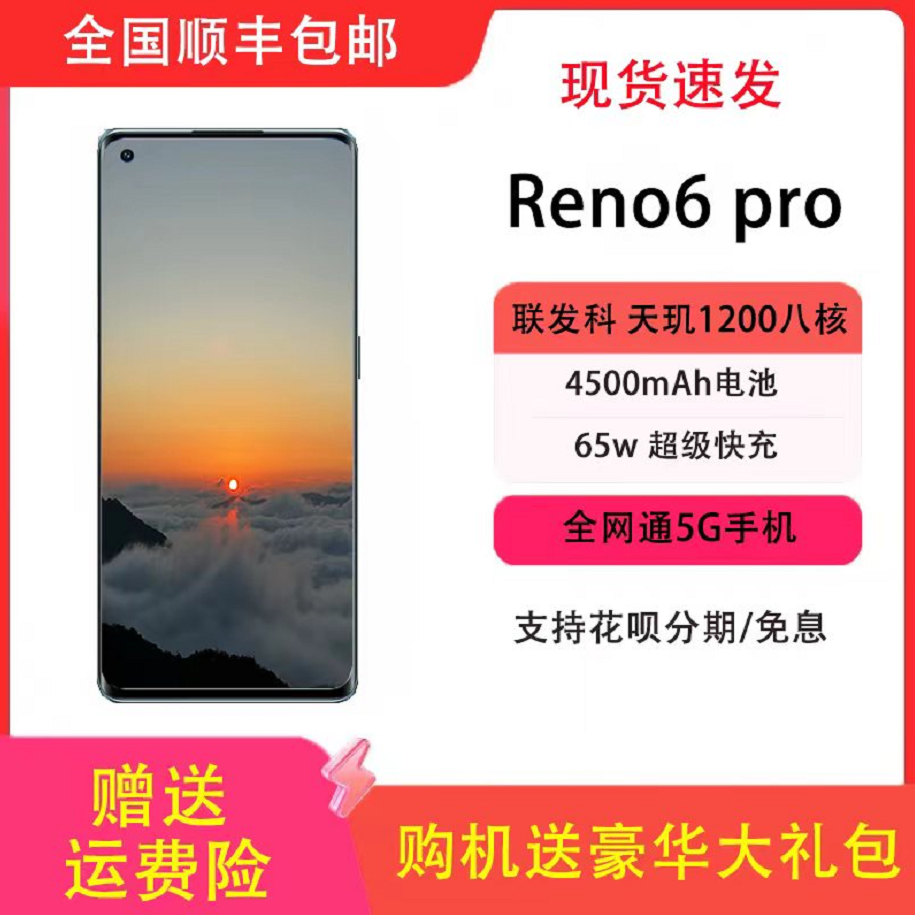 OPPORENO6PRO天玑1200芯片全面屏